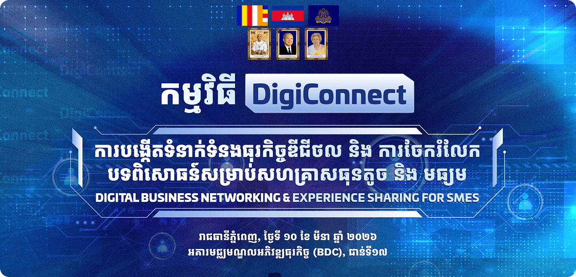 កម្មវិធី DigiConnect