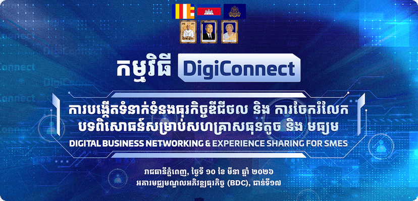 វគ្គបណ្តុះបណ្តាលស្តីពី “មូលដ្ឋាននៃការចាប់យកឌីជីថលសម្រាប់សេដ្ឋកិច្ចក្រៅប្រព័ន្ធ”