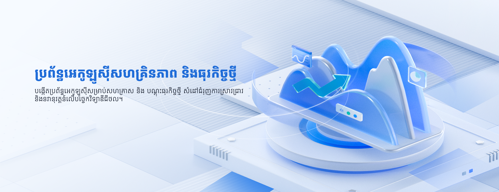 ប្រព័ន្ធអេកូឡូសុីសហគ្រិនភាព​ និងធុរកិច្ចថ្មី