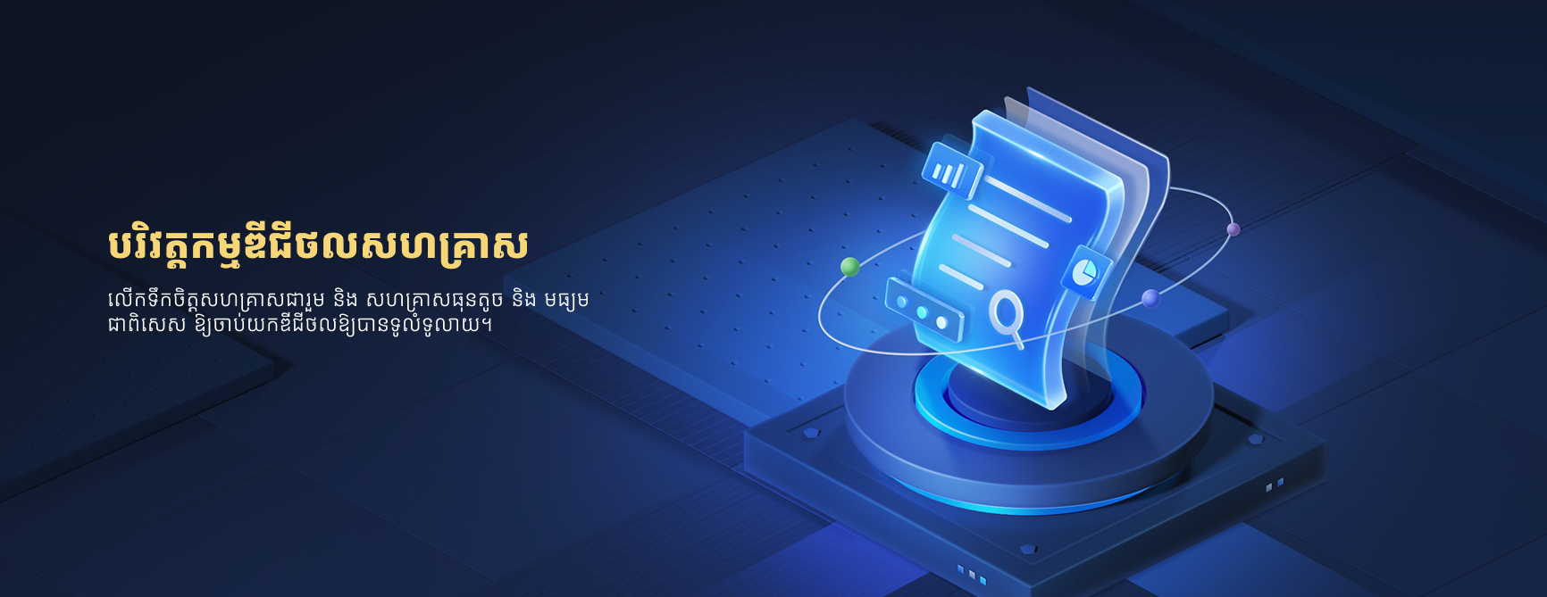 បរិវត្តកម្ម​​ឌីជីថល​​សហគ្រាស