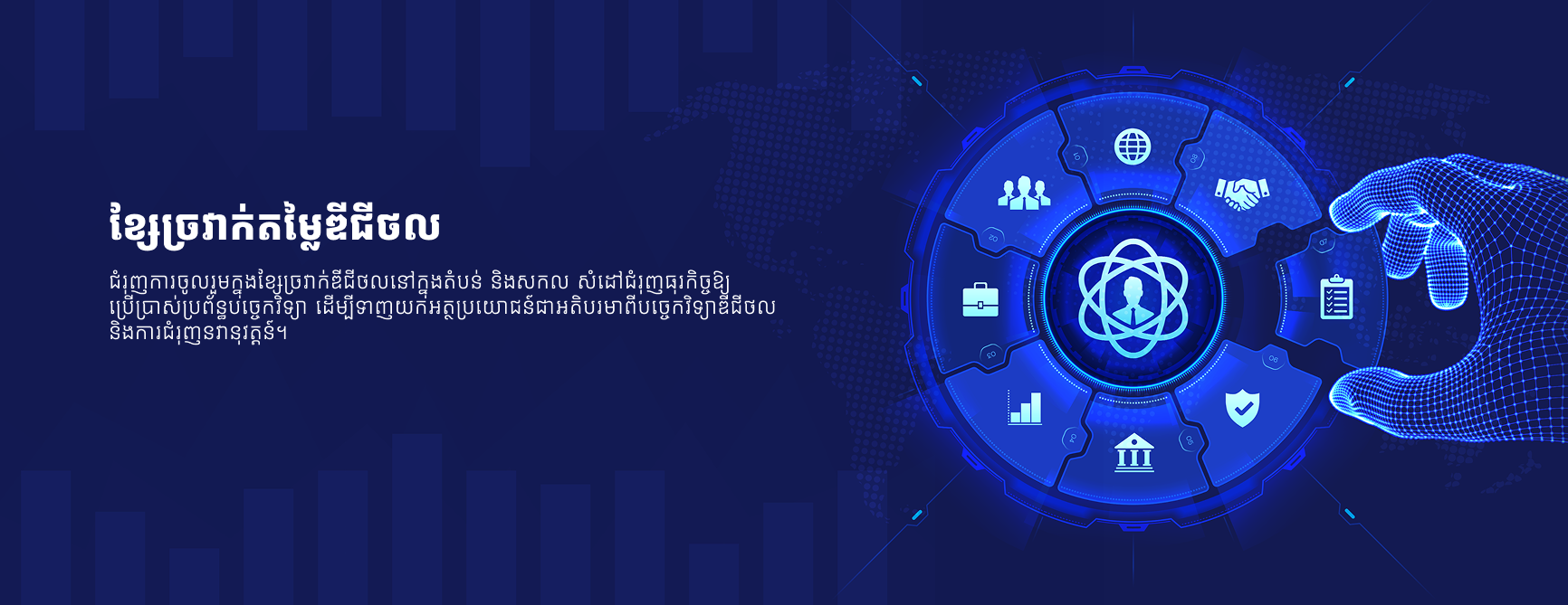ខ្សែច្រវាក់តម្លៃឌីជីថល