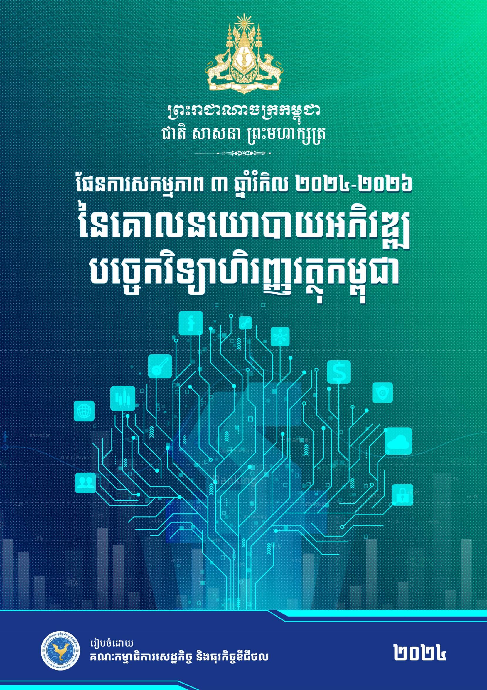ផែនការសកម្មភាព ៣ ឆ្នាំរំកិល