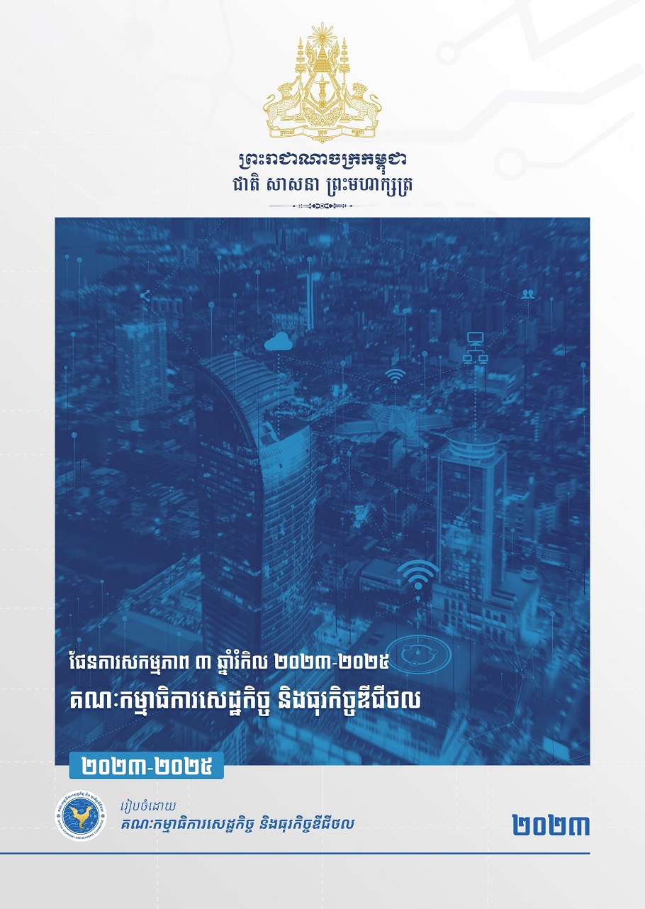 ផែនការសកម្មភាព ៣ ឆ្នាំរំកិល