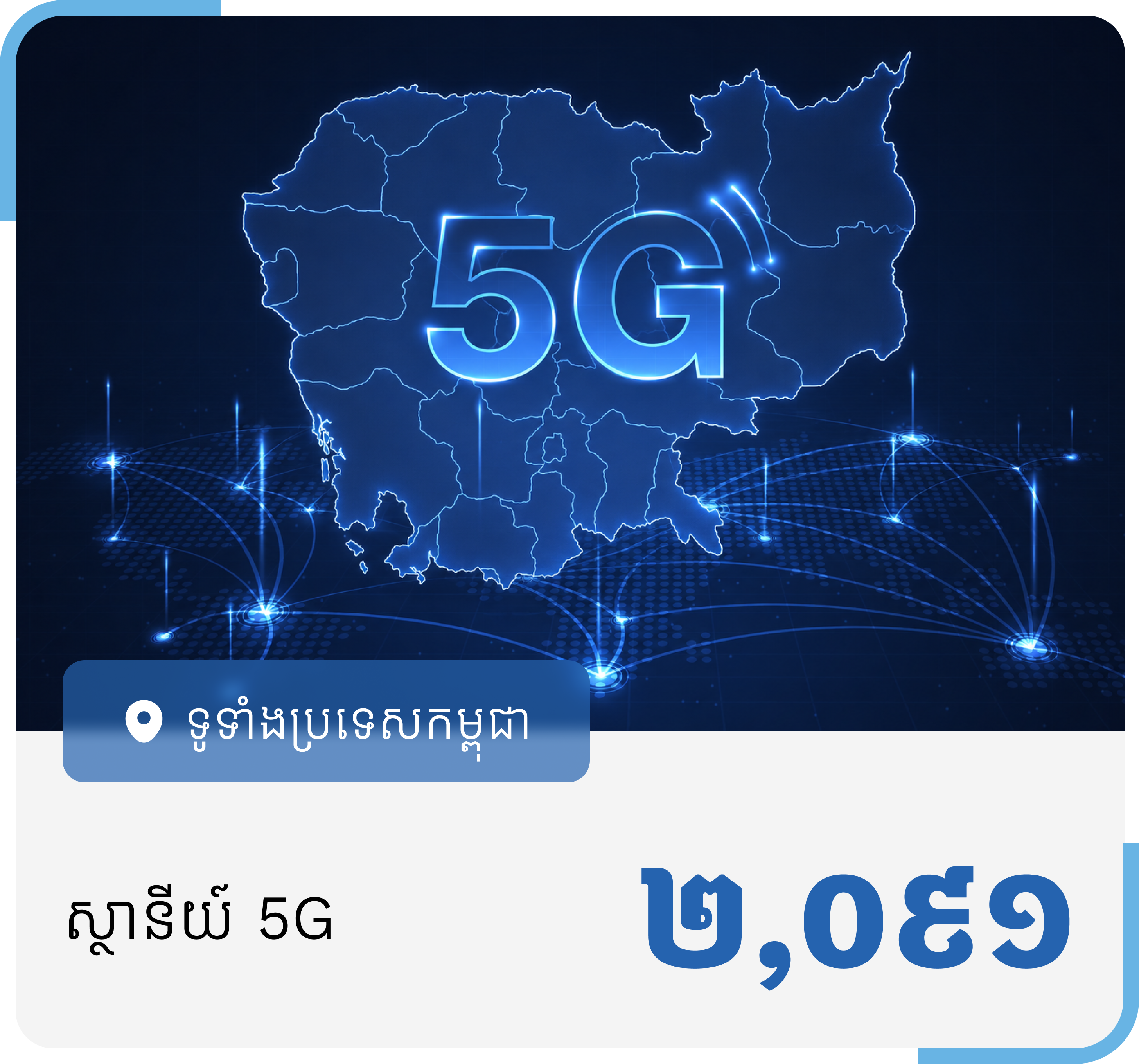 ការគ្របដណ្តប់នៃសេវាទូរសព្ទចល័ត 5G (គិតត្រឹម ខែកុម្ភៈ ឆ្នាំ២០២៦)