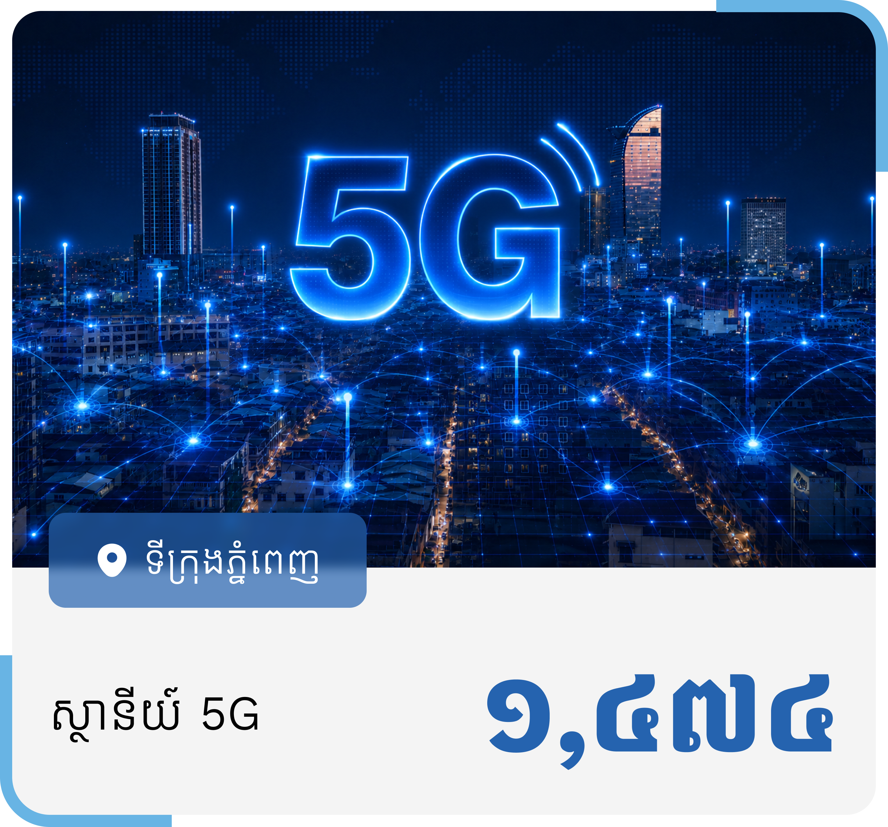 ការគ្របដណ្តប់នៃសេវាទូរសព្ទចល័ត 5G (គិតត្រឹម ខែកុម្ភៈ ឆ្នាំ២០២៦)