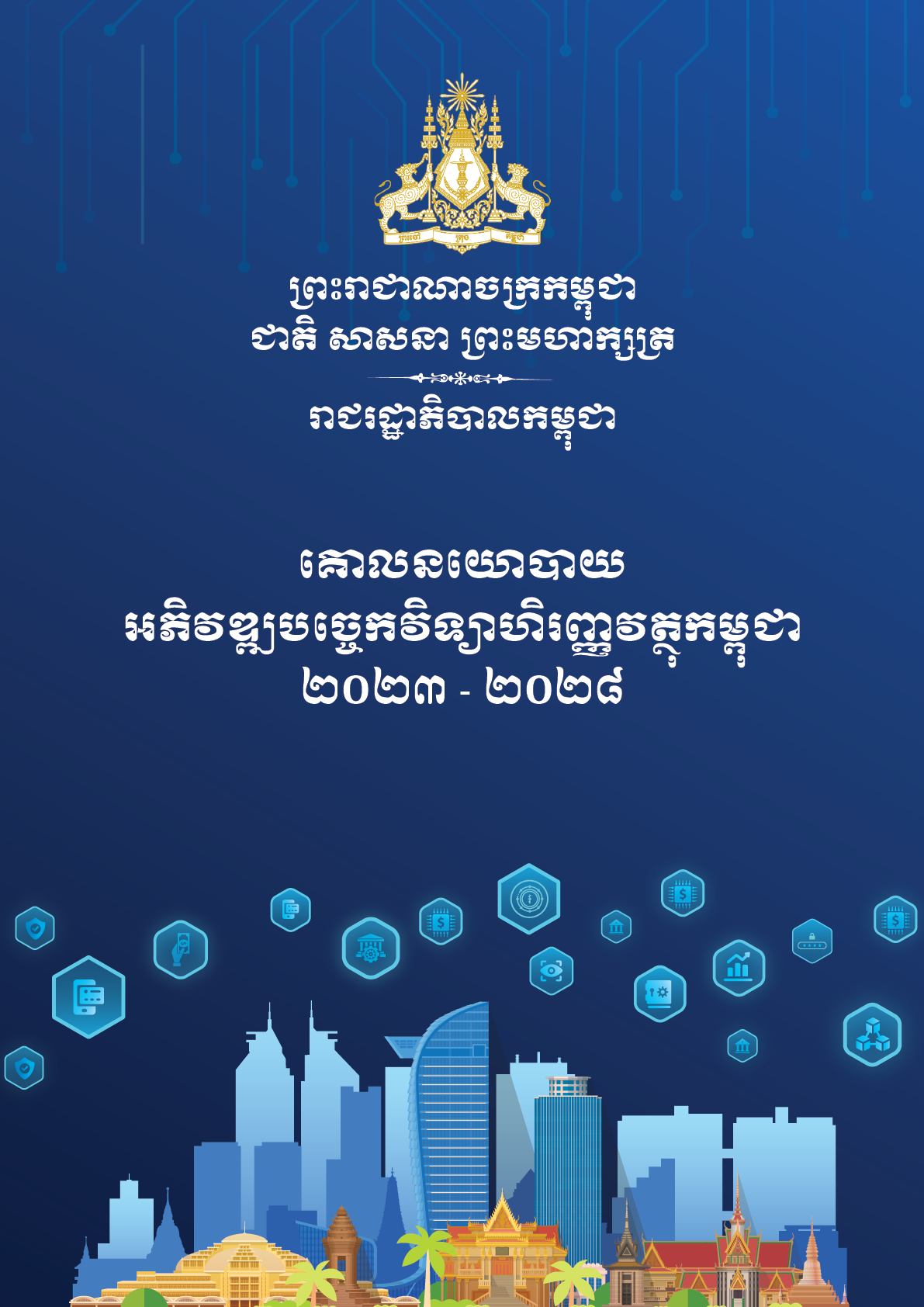 គោលនយោបាយអភិវឌ្ឍបច្ចេកវិទ្យាហិរញ្ញវត្ថុកម្ពុជា