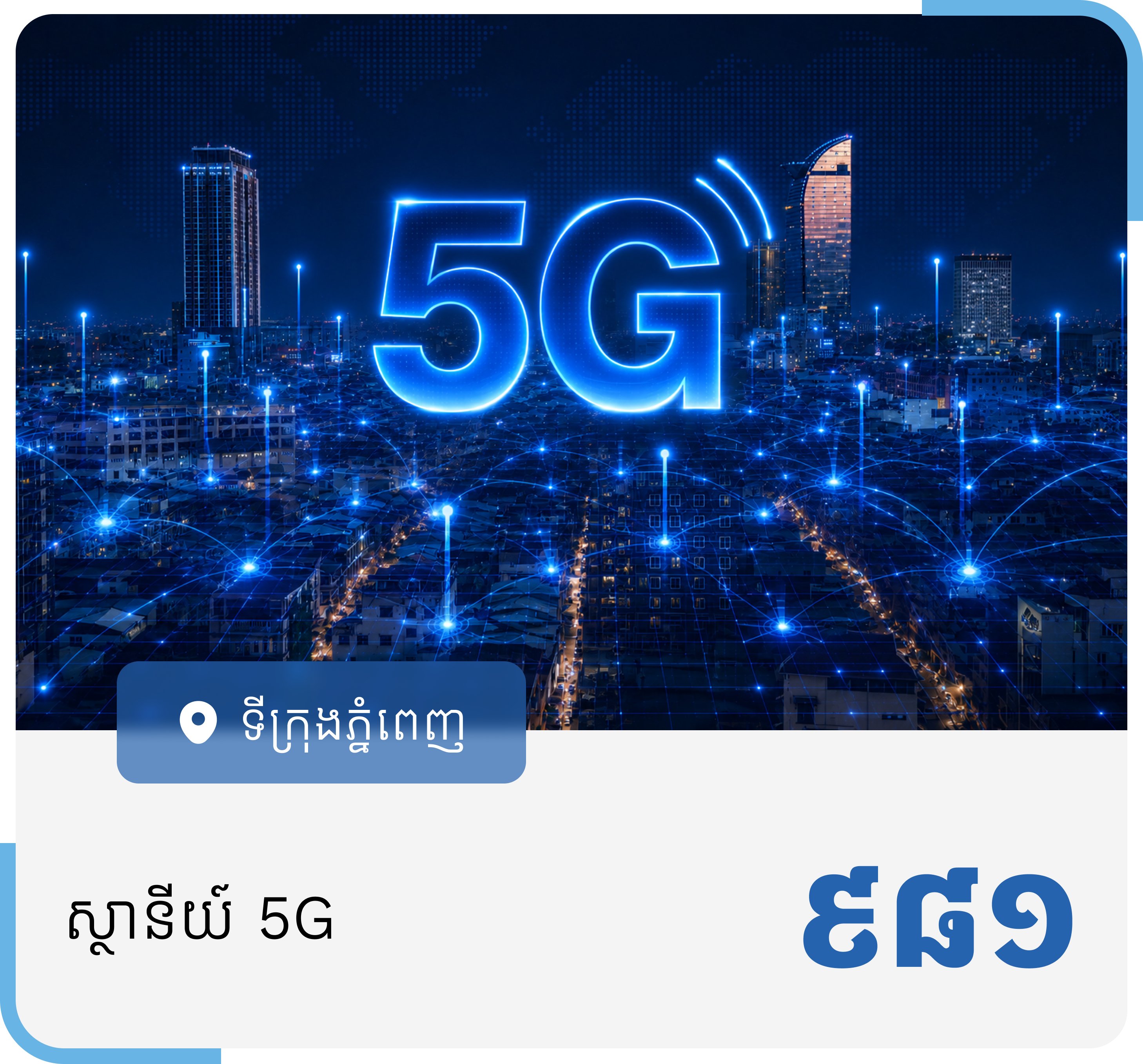 ការគ្របដណ្តប់នៃសេវាទូរសព្ទចល័ត 5G (គិតត្រឹម ខែកុម្ភៈ ឆ្នាំ២០២៦)