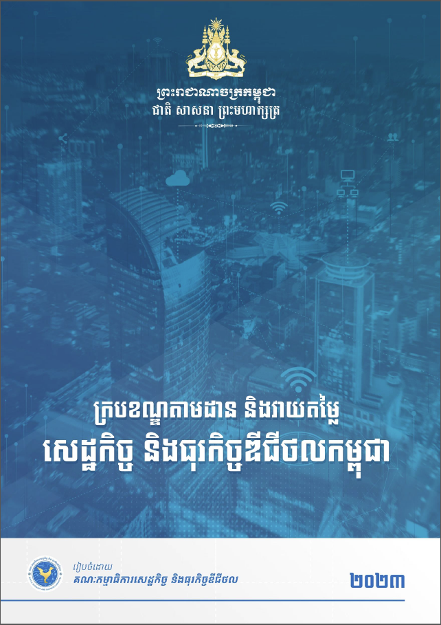 ក្របខណ្ឌតាមដាន និងវាយតម្លៃសេដ្ឋកិច្ច និងធុរកិច្ចឌីជីថលកម្ពុជា