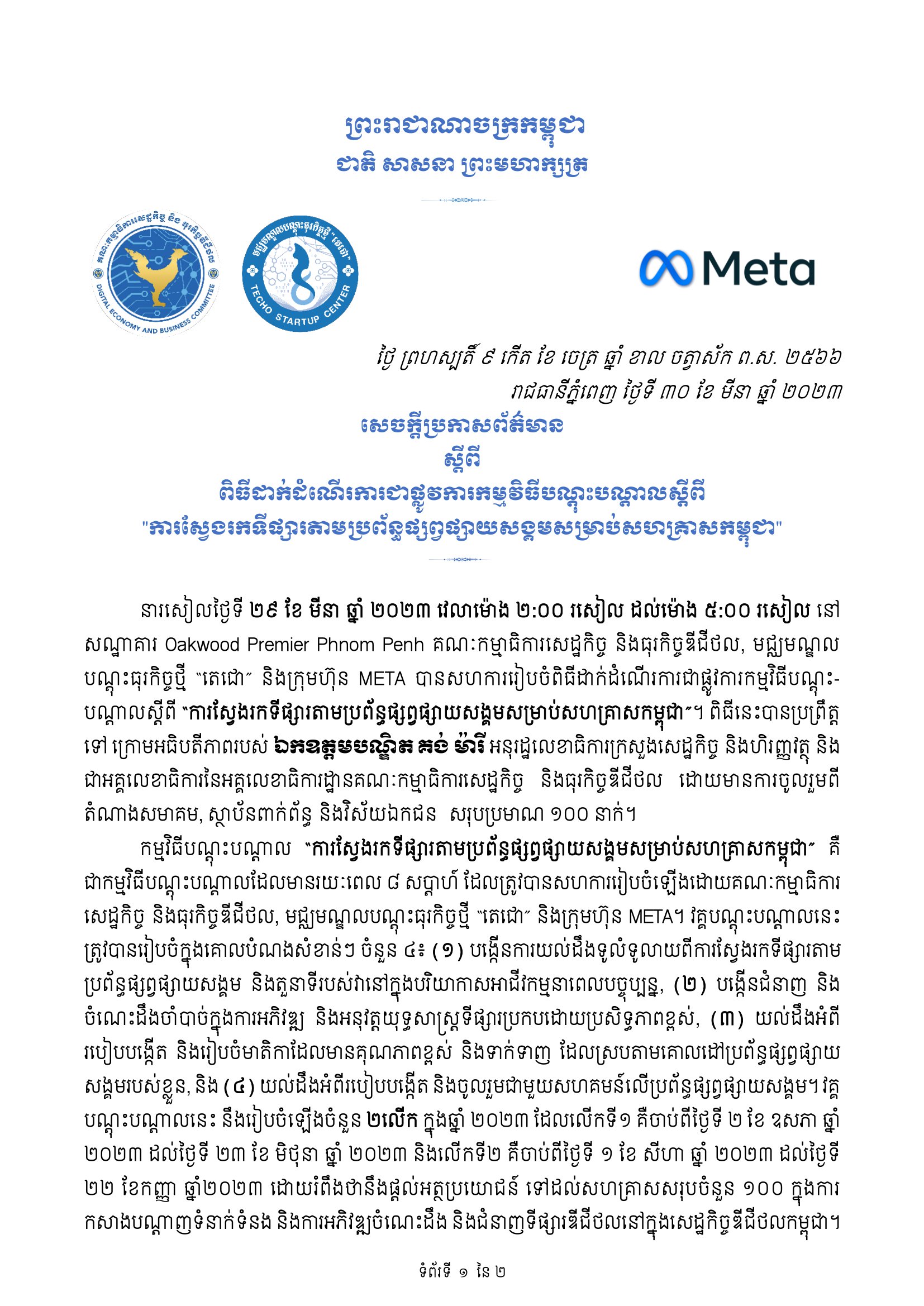 សេចក្តីប្រកាសព័ត៌មាន