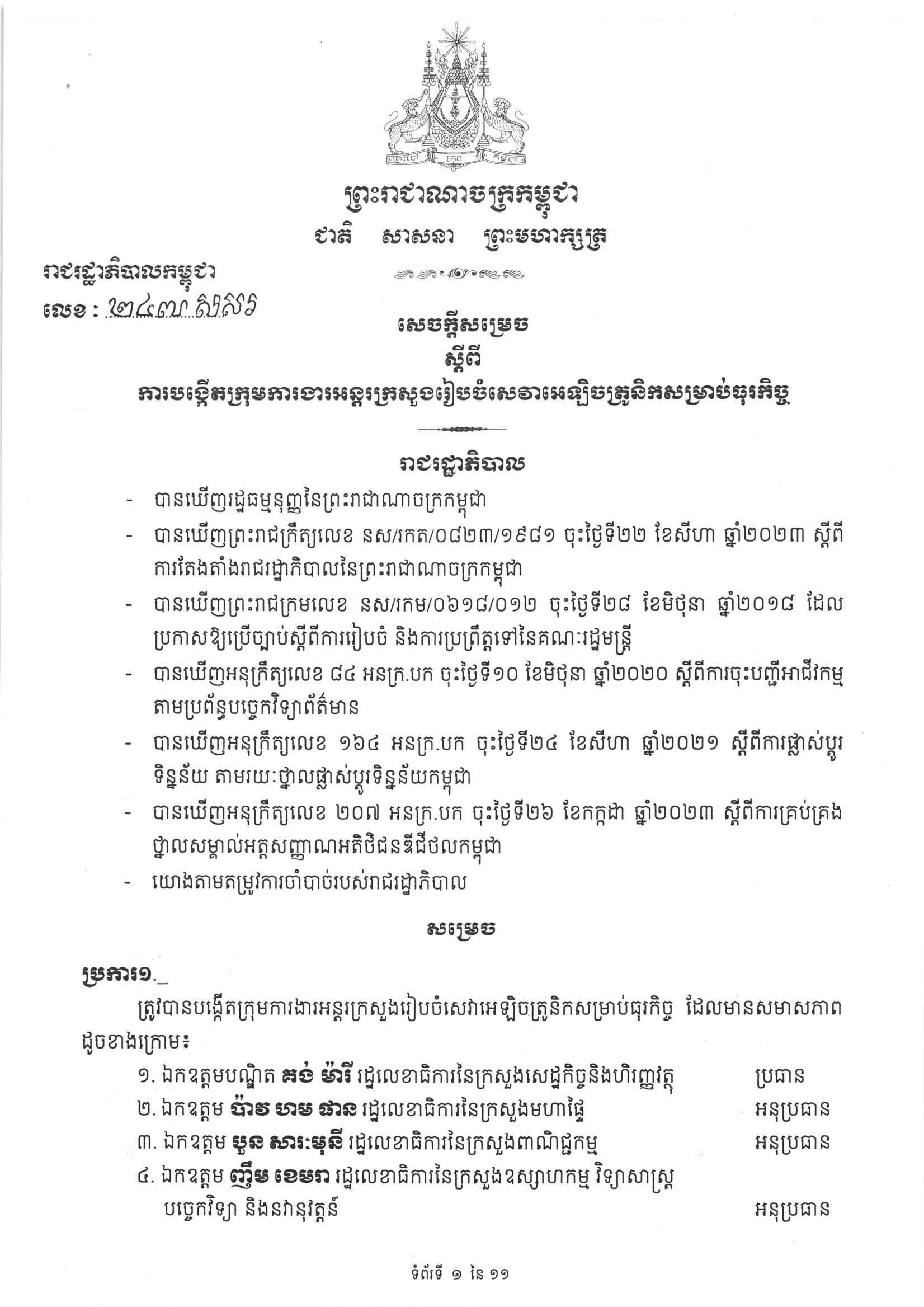សេចក្ដីសម្រេច