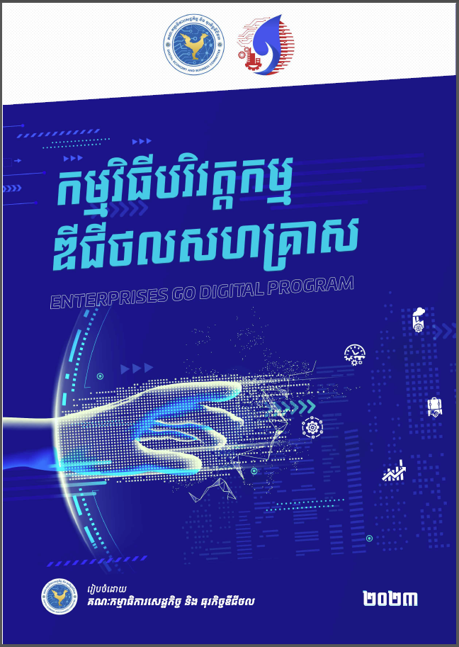 កម្មវិធីបរិវត្តកម្មឌីជីថលសហគ្រាស