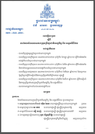 សេចក្តីសម្រេច