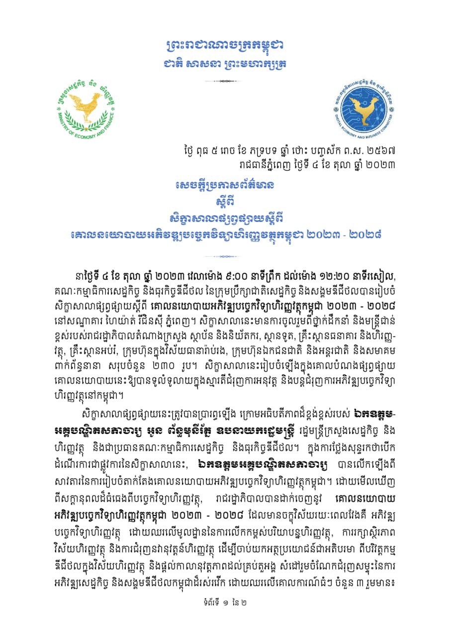 សេចក្ដីប្រកាសព័ត៌មាន