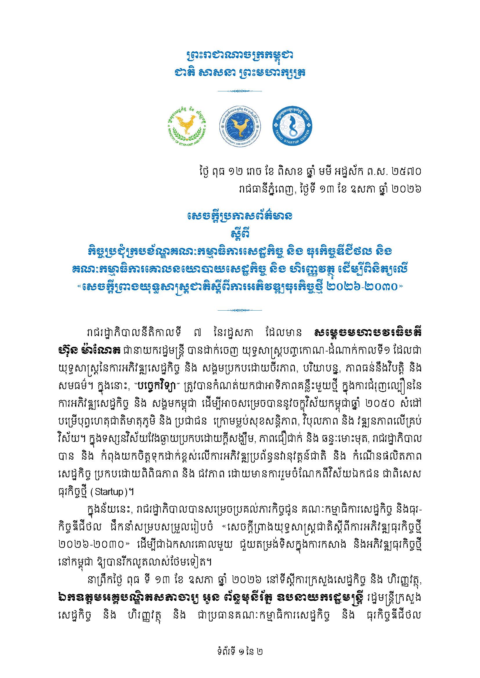 សេចក្ដីប្រកាសព័ត៌មាន