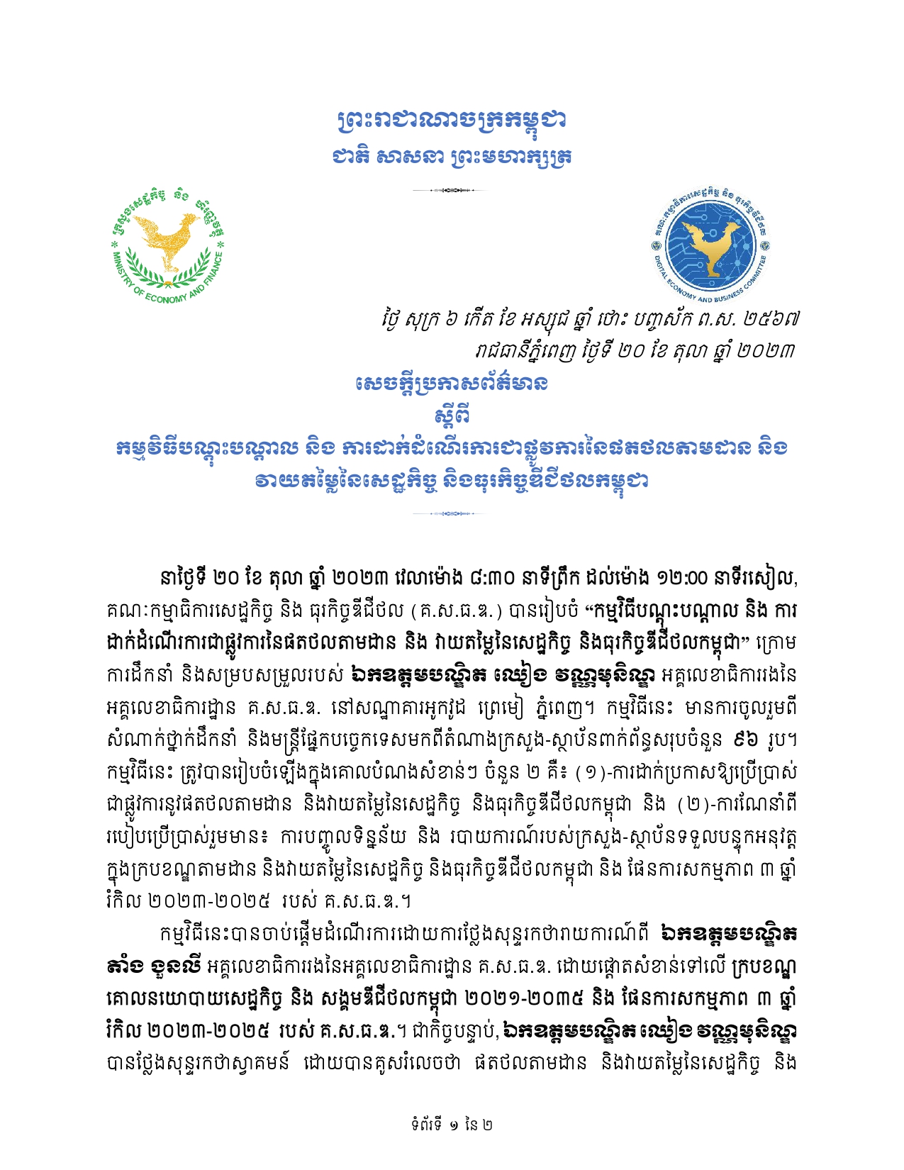 សេចក្ដីប្រកាសព័ត៌មាន