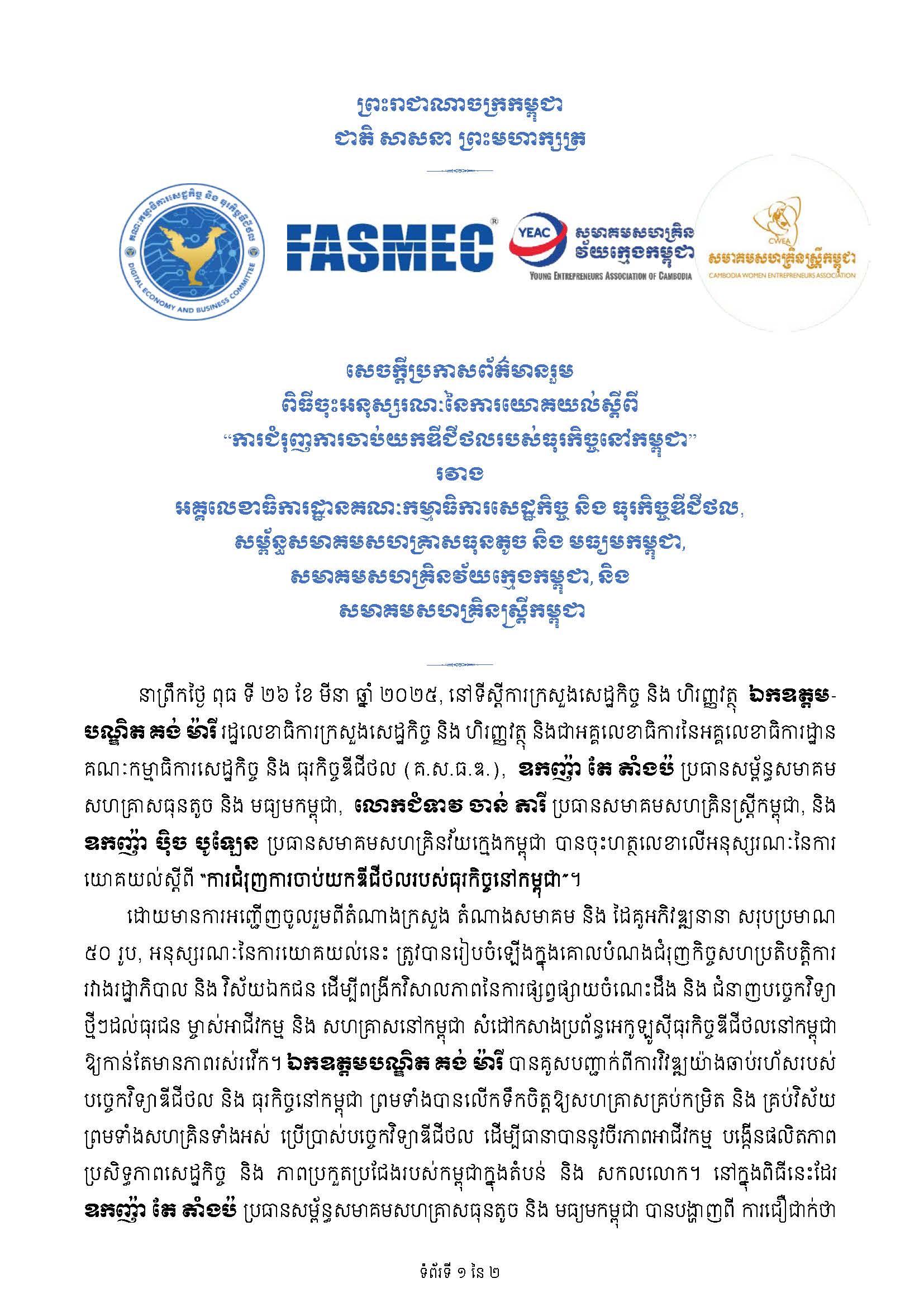 សេក្តីប្រកាសព័ត៌មាន