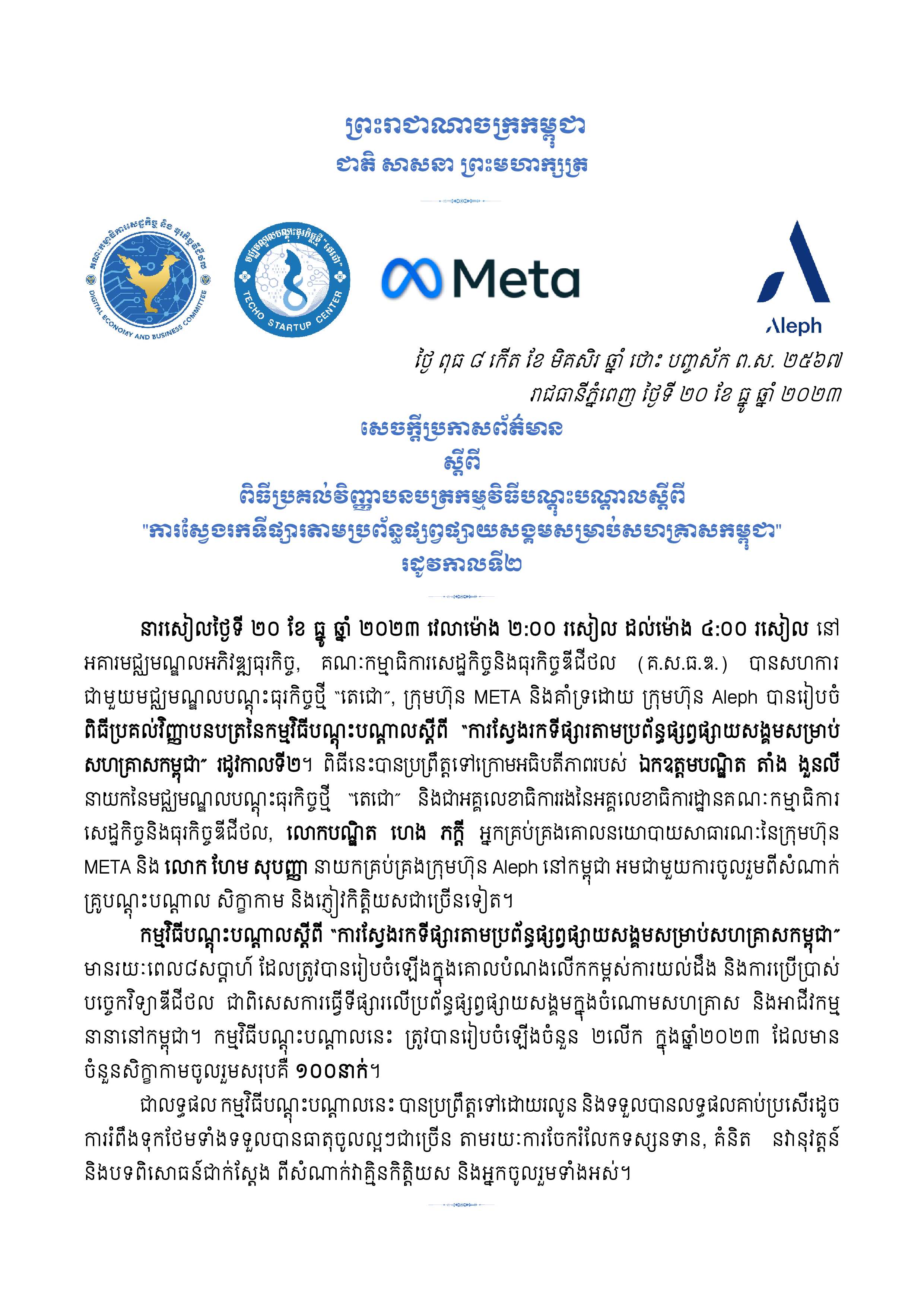 សេចក្ដីប្រកាសព័ត៌មាន