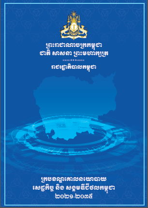 ក្របខណ្ឌគោលនយោបាយសេដ្ឋកិច្ច និង សង្គមឌីជីថលកម្ពុជា