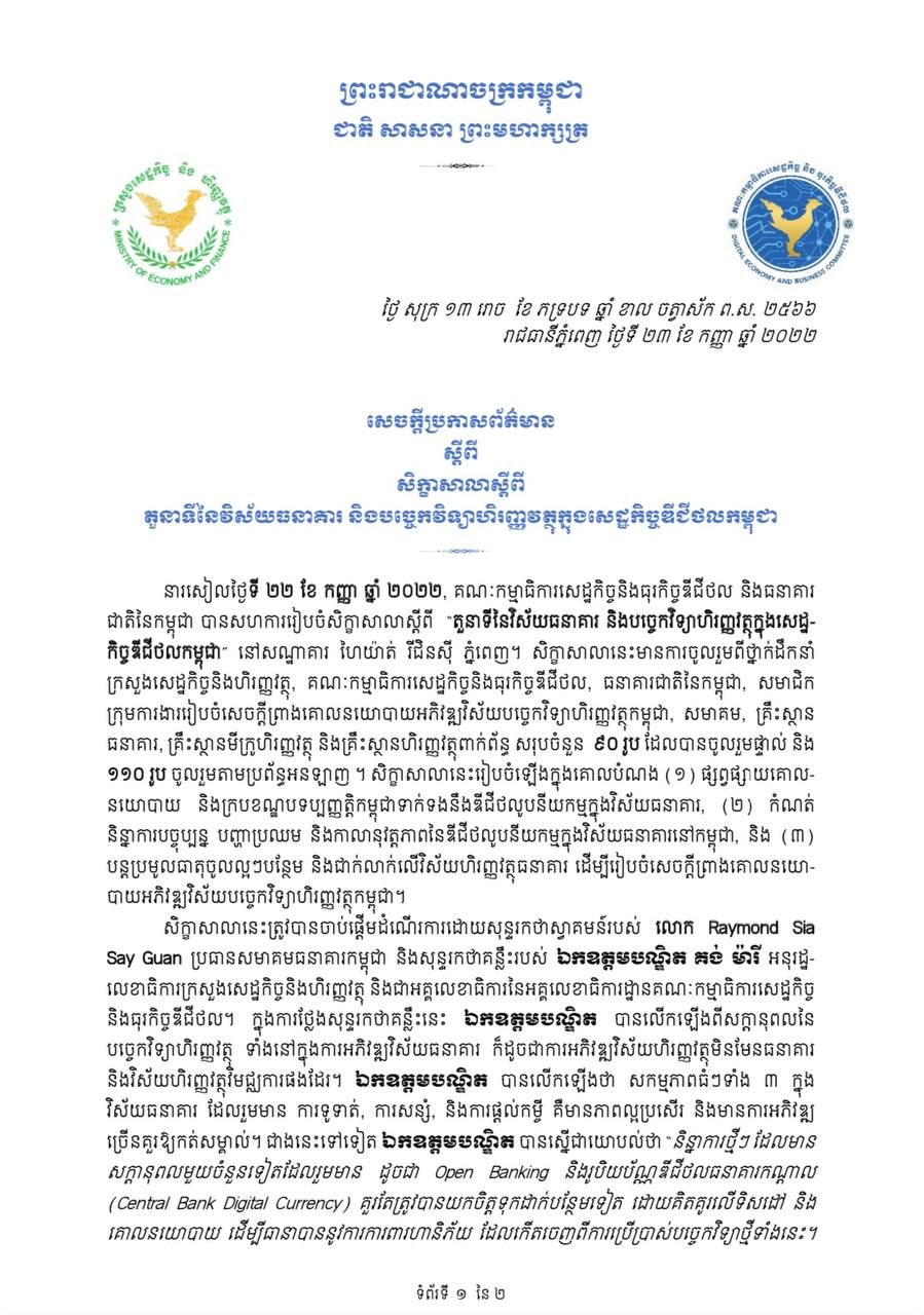 សេចក្ដីប្រកាសព័ត៌មាន