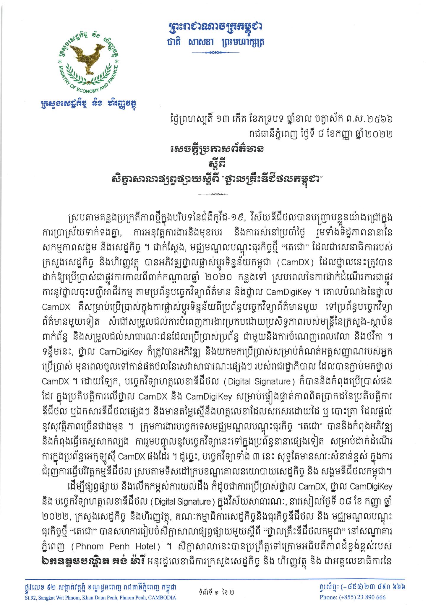 សេចក្ដីប្រកាសព័ត៌មាន