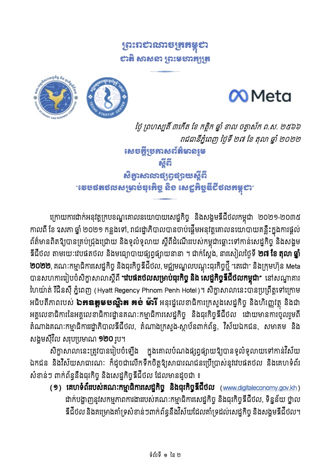 សេចក្តីប្រកាសព័ត៌មាន