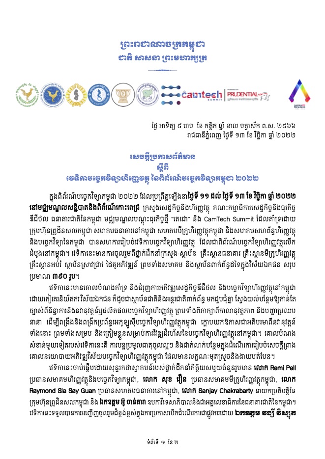 សេចក្តីប្រកាសព័ត៌មាន