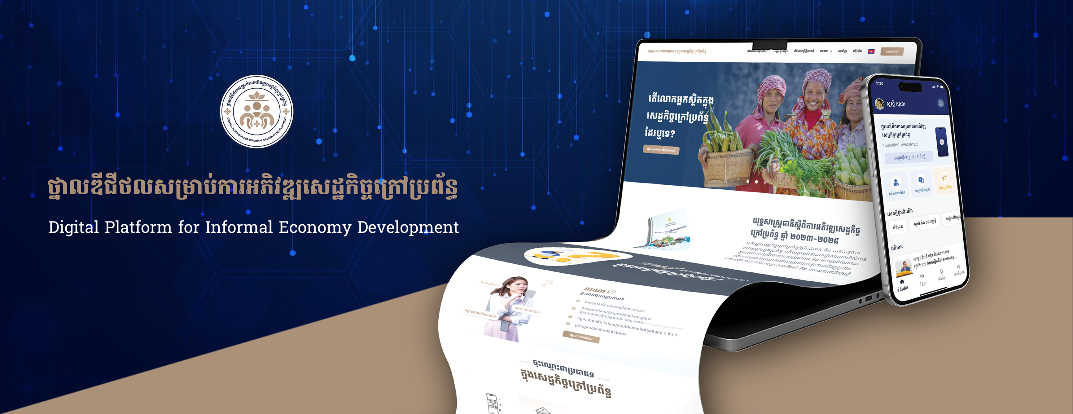 ថ្នាលឌីជីថល សម្រាប់ការអភិវឌ្ឍសេដ្ឋកិច្ចក្រៅប្រព័ន្ធ 