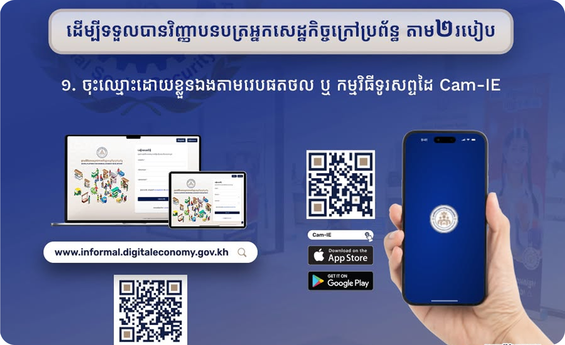 ថ្នាលឌីជីថលសម្រាប់ការអភិវឌ្ឍសេដ្ឋកិច្ចក្រៅប្រព័ន្ធ (Cam-IE)