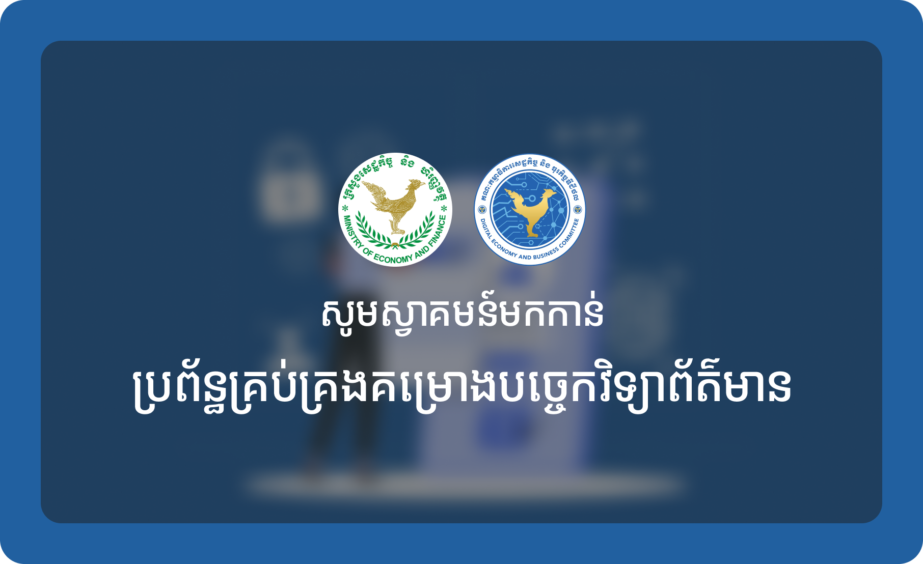 ប្រព័ន្ធគ្រប់គ្រងគម្រោងបច្ចេកវិទ្យាព័ត៍មាន