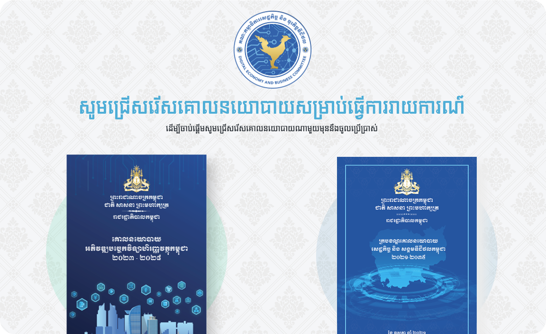 ផតថលតាមដាន និងវាយតម្លៃគោលនយោបាយ