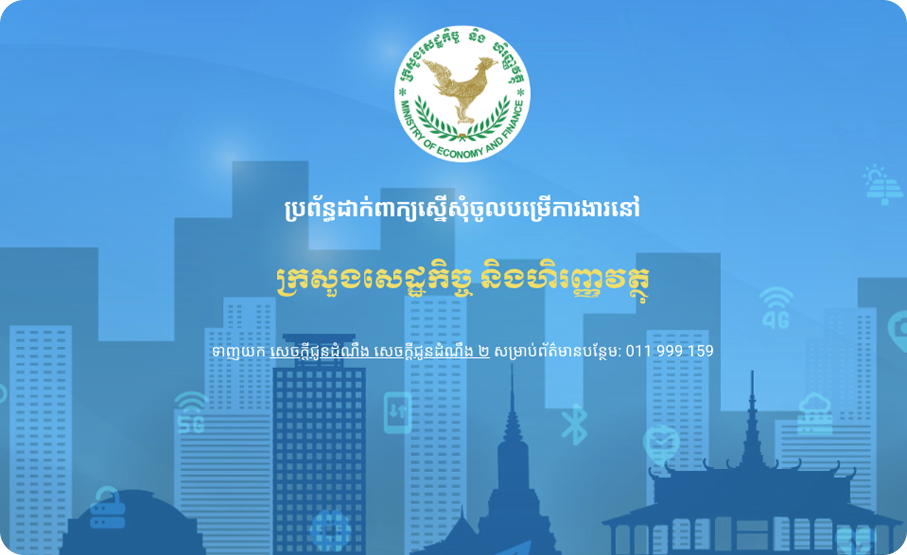 ប្រព័ន្ធដាក់ពាក្យស្នើសុំបម្រើការងារ